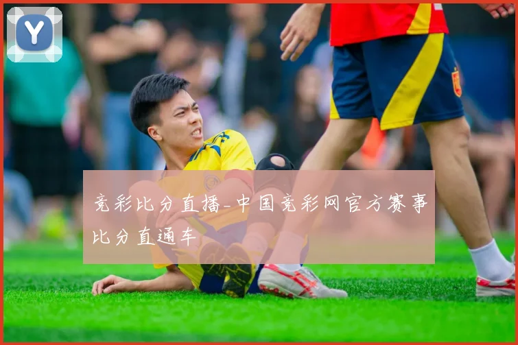 竞彩比分直播_中国竞彩网官方赛事比分直通车