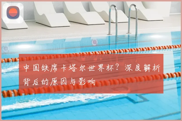 中国缺席卡塔尔世界杯?深度解析背后的原因与影响