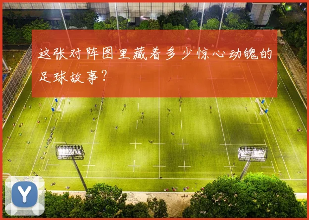 这张对阵图里藏着多少惊心动魄的足球故事？