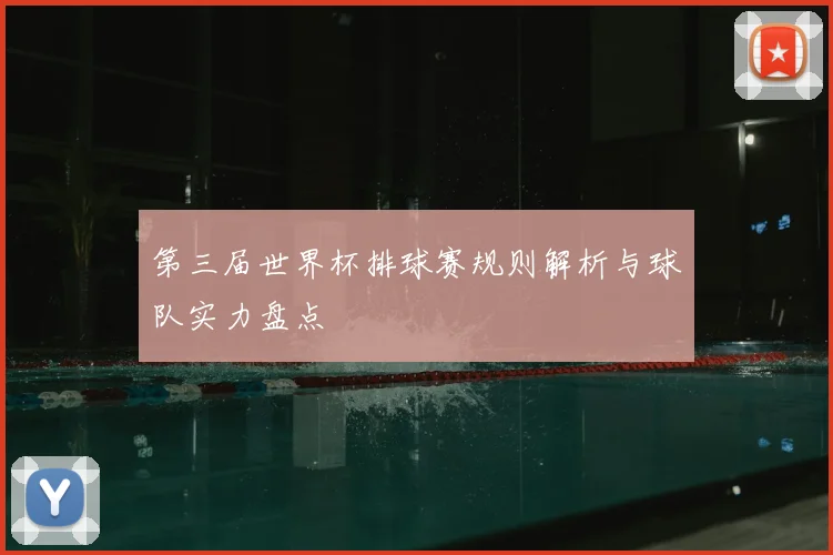 第三届世界杯排球赛规则解析与球队实力盘点