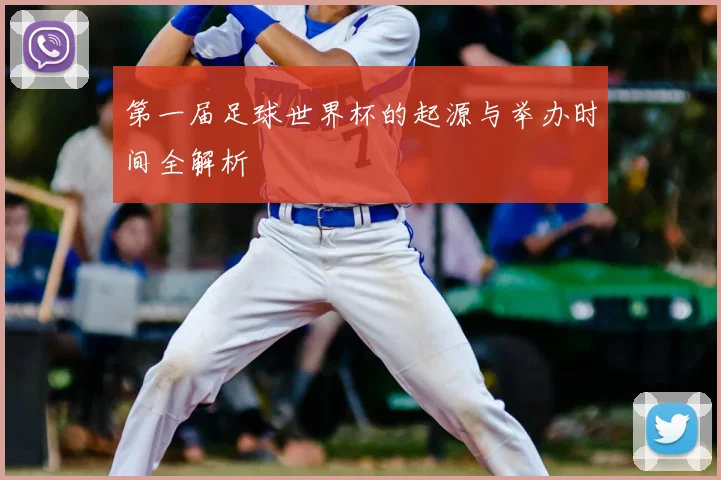 第一届足球世界杯的起源与举办时间全解析