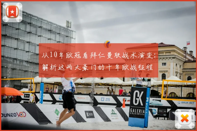 从10年欧冠看拜仁曼联战术演变：解析这两大豪门的十年欧战征程