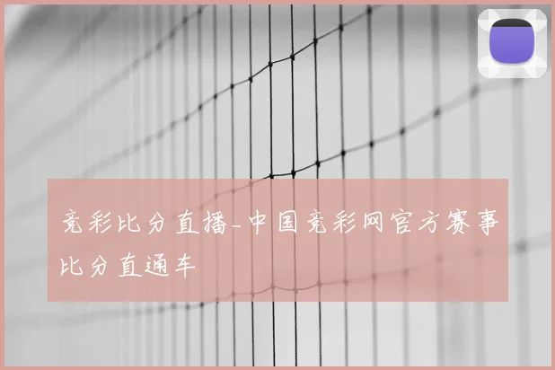 竞彩比分直播_中国竞彩网官方赛事比分直通车
