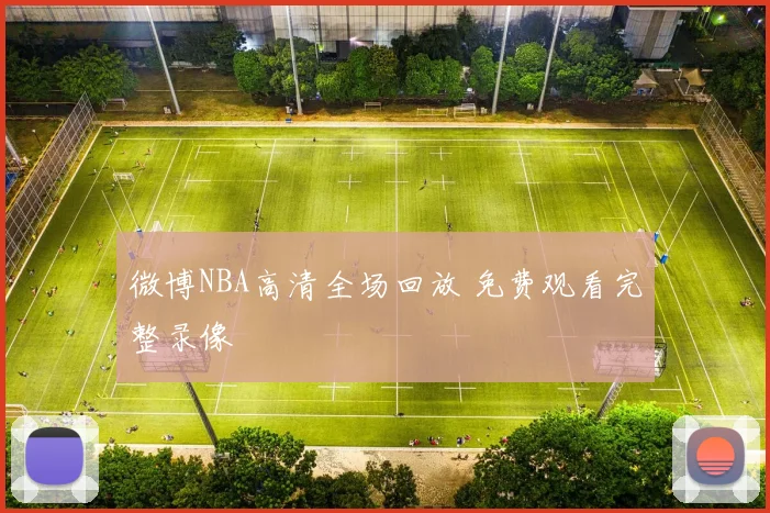 微博NBA高清全场回放 免费观看完整录像