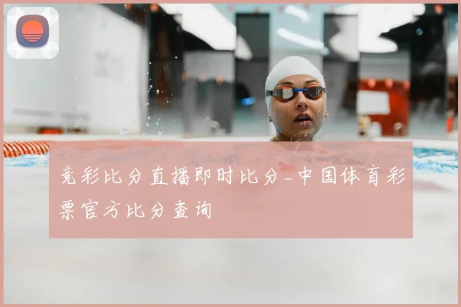 竞彩比分直播即时比分_中国体育彩票官方比分查询