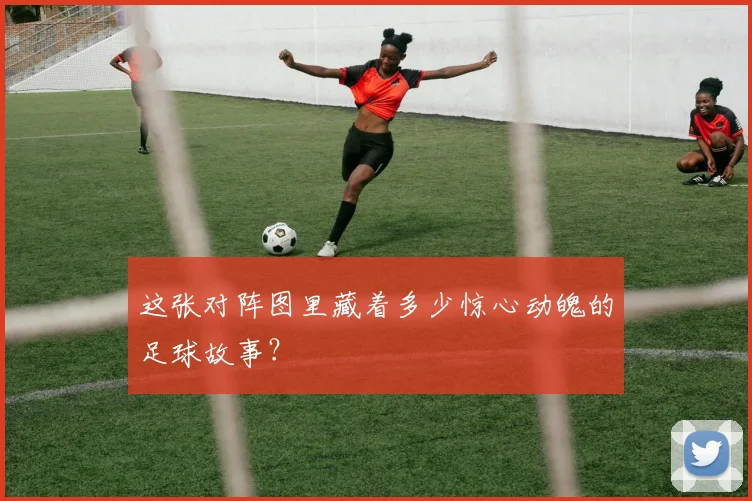 这张对阵图里藏着多少惊心动魄的足球故事？