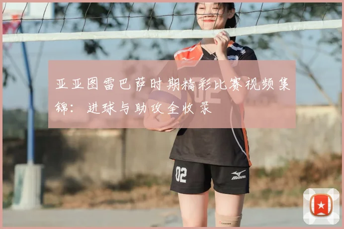 亚亚图雷巴萨时期精彩比赛视频集锦：进球与助攻全收录