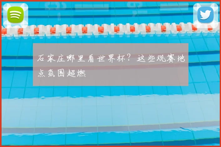 石家庄哪里看世界杯？这些观赛地点氛围超燃