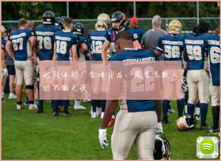 这则体彩广告语背后，藏着无数人的不眠之夜