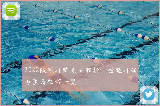 2022欧冠对阵表全解析：强强对话与黑马征程一览