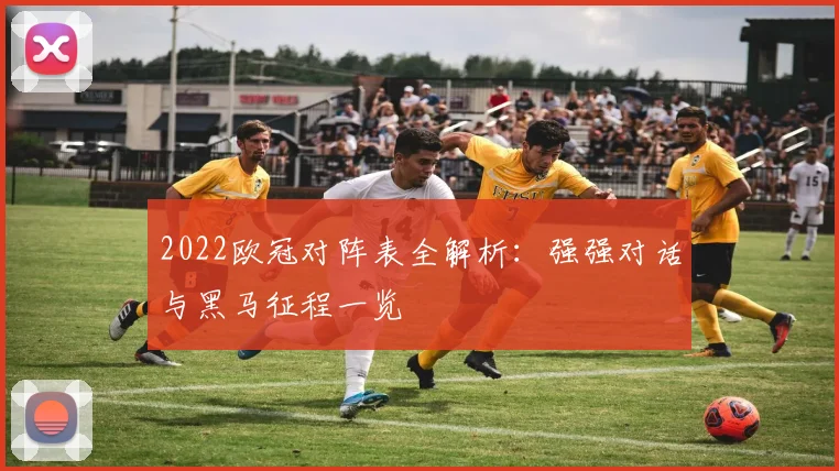 2022欧冠对阵表全解析：强强对话与黑马征程一览