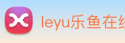 leyu乐鱼在线登录最新官网 logo
